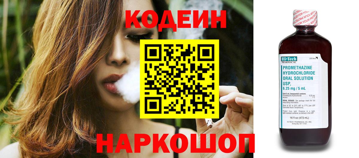 Codein напиток Lean (лин) Ухта